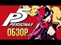 Persona 5 - Преступно красива (Обзор/Review)