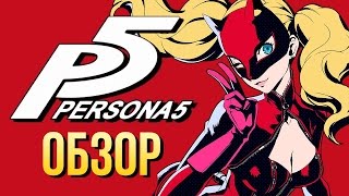 Persona 5 - Преступно красива (Обзор/Review)