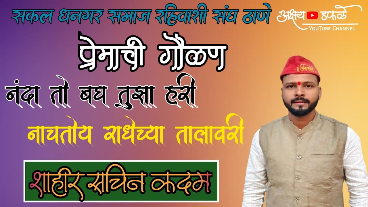 अजरामर प्रेमाची गौळण नंदा तो बघ तुझा हरी नाचतोय राधेच्या तालावरी शाहीर सचिन कदम #sachinkadam 