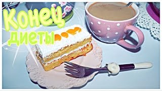 Конец диеты ♥ Подводим итоги ♥ Конец диеты ♥ Подводим итоги ♥