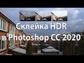 Как склеить HDR в Photoshop CC 2020 и в Camera Raw 12.1.0.351