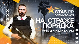 РАЗБОРКИ С АРМИЕЙ  НА GTA 5 RP НА #DOWNTOWN