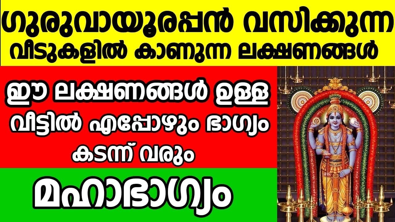 ഗുരുവായൂരപ്പൻ വസിക്കുന്ന വീട്ടിൽ കാണുന്ന ലക്ഷണങ്ങൾ ഇതാണ് |മഹാഭാഗ്യം |Guruvayoorappan Malayalam