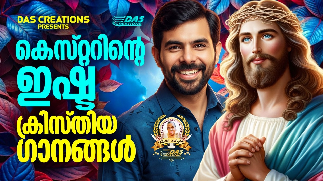 കെസ്റ്ററിന്റെ ഇഷ്ട ക്രിസ്തിയ ഗാനങ്ങൾ!!|#kesterhits |#evergreen |#lentenseason