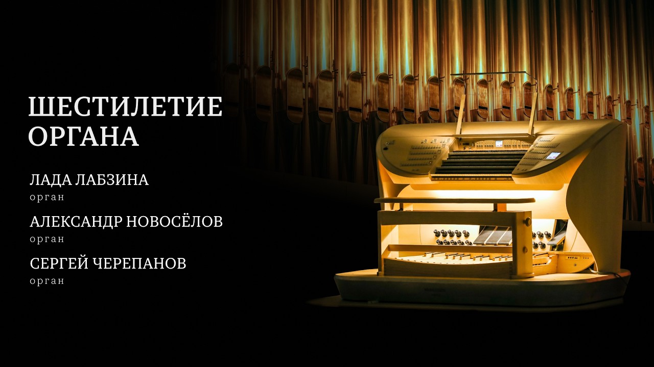 ШЕСТИЛЕТИЕ ОРГАНА ЗАЛА ЗАРЯДЬЕ | THE SIXTH ANNIVERSARY OF THE ORGAN OF THE ZARYADYE HALL