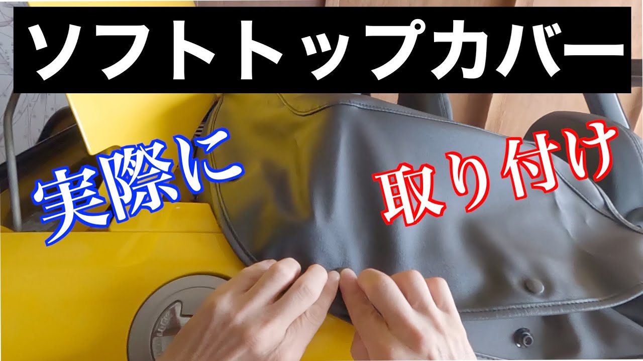 ビート【ソフトトップカバー】を実際に取り付けてみた - YouTube