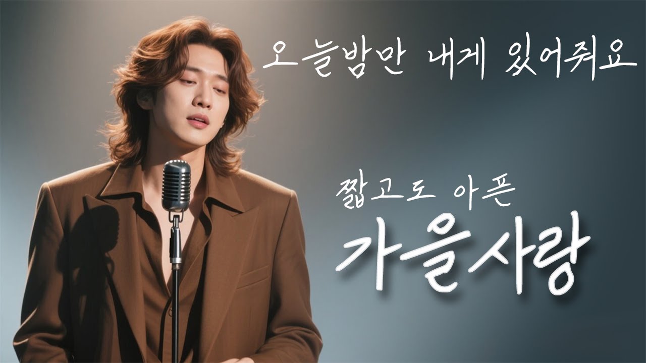 '가을사랑'   쓸쓸한 가을에 슬픈 이별을 했습니다...오늘 밤만 내게 있어주세요...