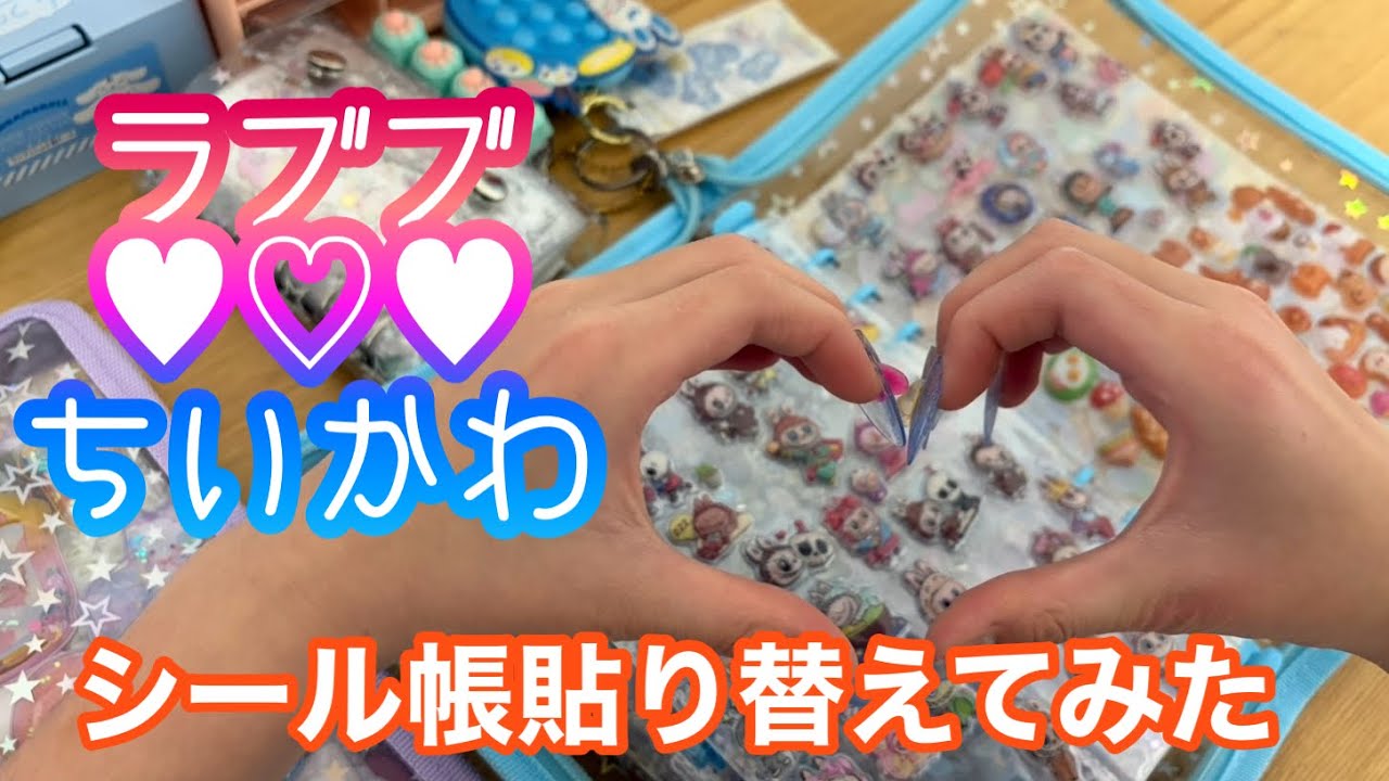 【本編】シール帳貼り替え♡ラブブとちいかわ♡