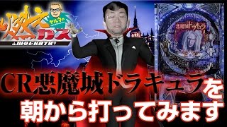 CR悪魔城ドラキュラを朝から打ってみます【ヤルヲの燃えカス#69】