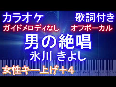 【オフボーカル女性キー上げ+4】勝負の花道 氷川 きよし【カラオケ歌詞付きフル ピアノ鍵盤付き】