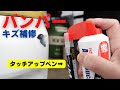 エアブラシみたいなスプレー塗料！エアータッチとタッチアップペン