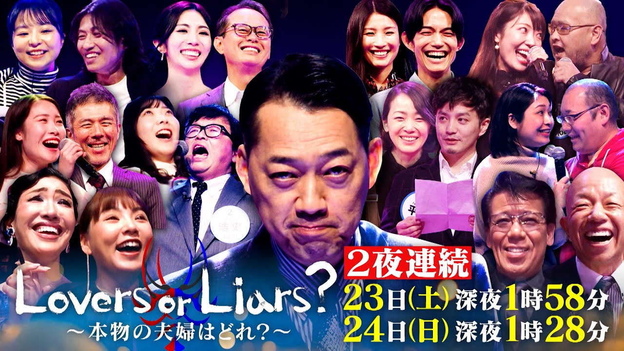 『Lovers or Liars？』～本物の夫婦はどれ？～ 3/23(土)・24(日) 2夜連続放送!!【TBS】