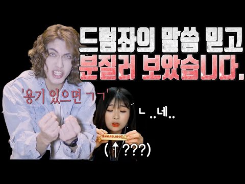 [Review]드럼좌 말씀만 믿고 분질러 보았습니다 Korean mukbang eating show