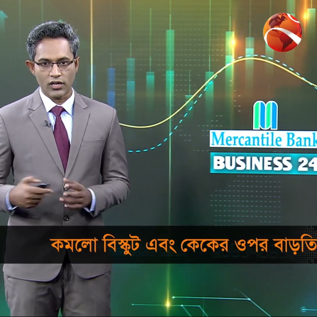 কমলো বিস্কুট এবং কেকের ওপর বাড়তি কর | Biscuit \u0026 Cake VAT | NBR | Channel 24