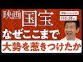 【国宝はどうして日本人を惹きつけたのか】キャリア27年の映画記者と語る国宝感想 / 国宝と合わせて見たい芸道もの映画