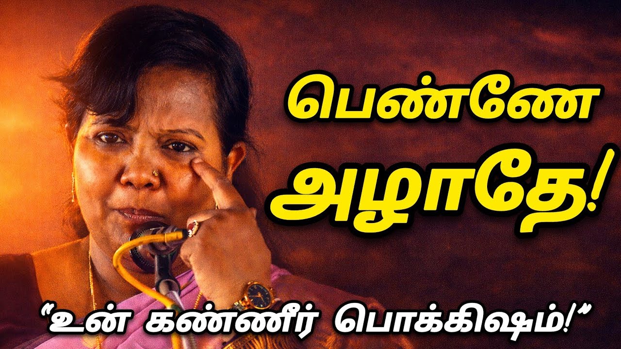 பெண்ணே யாருக்காகவும் அழாதே… உன் கண்ணீரின் பெருமிதத்தை தெரிந்து கொள்! || parveen sultana motivation 