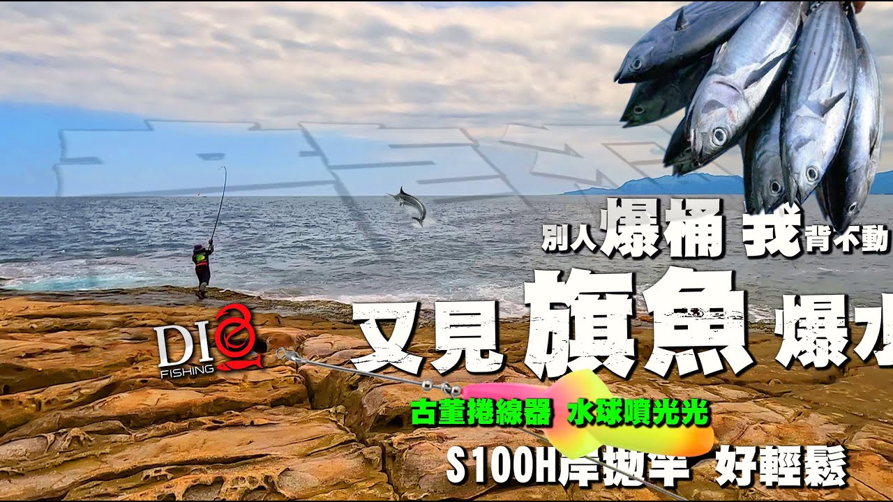 龍洞學拋水球差點累死 🐟東北角釣點🐟 DIO魚Fishing