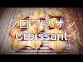 初めてのクロワッサン・・でも、美味しい!かんたん！パン作り！パナソニックホームベーカリーで捏ねる