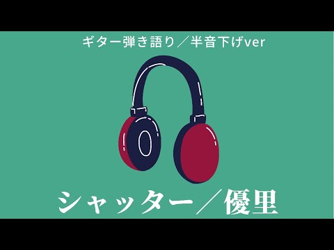 シャッター　優里　弾き語り　半音下げチューニング　Capo 0  コード付　歌詞付
