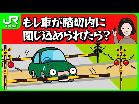 踏切事故を防ぐために - YouTube
