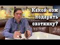 Какой нож подарить охотнику?