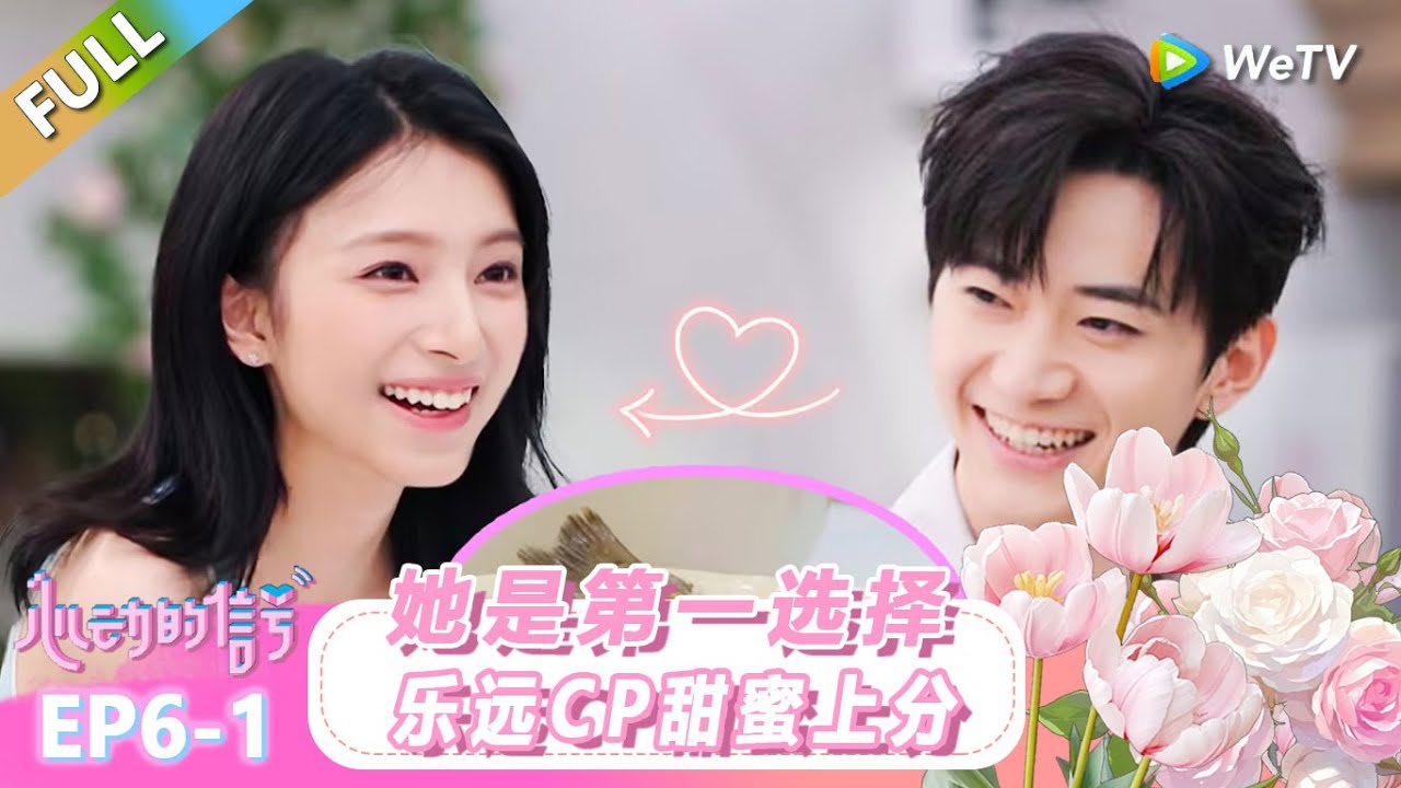 【ENG】FULL | 第6期上：她是第一选择！乐远CP甜蜜上分！ |《心动的信号 第8季》Heart Signal S8