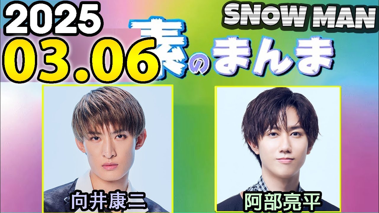 Snow Manの「素のまんま」「すのまんま」向井康二,阿部亮平 2025年03月
