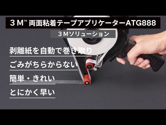 3M™ 両面粘着テープアプリケーター ATG888 - YouTube