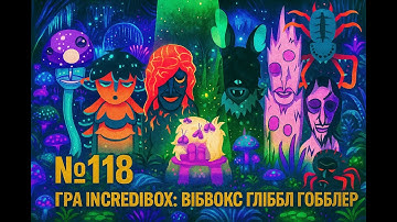 🌀№ 118 Incredibox | Гра Incredibox: Віббокс Гліббл Глобблер |
