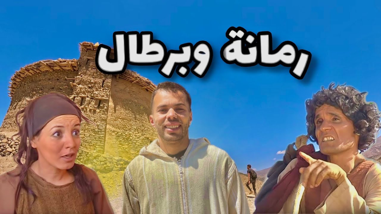 84 | وصلت موقع تصوير مسلسل رمانة و برطال - YouTube