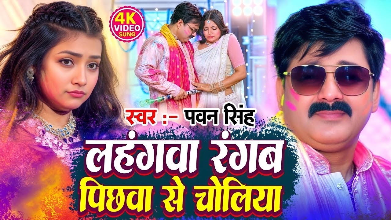 #Video | 2026 Ke Holi Special | #Pawan Singh | स्पेशल होली गाने 2026 | Bhojpuri Holi Song 2026