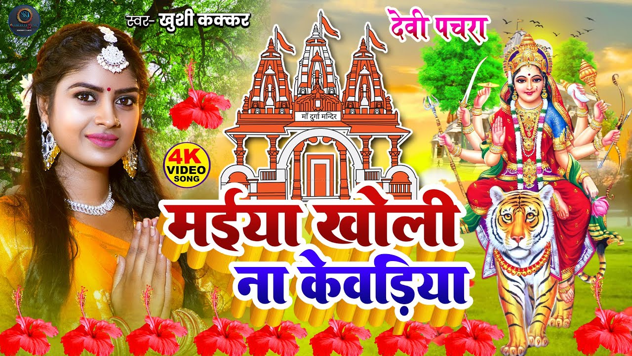 #जाग मईया भोर हो गईल 2025 🌹Bhojpuri Devi Geet Bhajan | #New Devi Geet Song #durga_puja_ke_gana