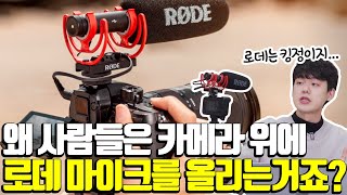 유튜브 영상에 초지향성 마이크를 써야하는 이유 | 로데 VideoMic NTG 리뷰