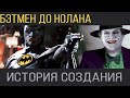 Бэтмен до Нолана.  История создания