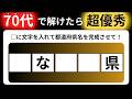 【全15問の都道府県の穴埋めクイズ】脳の体操に役立つ問題を出題！｜高齢者向け脳トレ｜ 都道府県名を当てられるのは誰だ！最後までクリアできる？