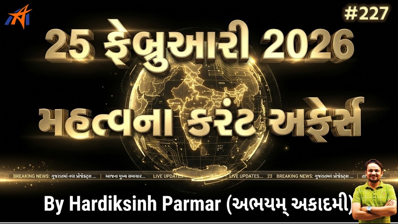 Current Affiars | 25 ફેબ્રુઆરી | #227 । કરંટ અફેર્સ | By Hardik Sir | Abhayam Live |