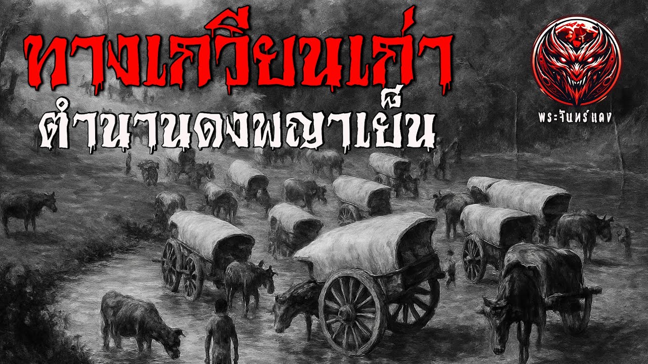 ทางเกวียนเก่า ตำนานดงพญาเย็น