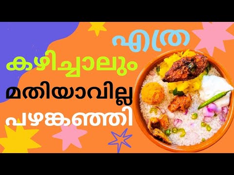 ഈ ചൂടുകാലത്ത് മൊത്തത്തിൽ തണുപ്പിക്കാൻ ഇത് കുടിച്ചാൽ മാത്രം/ മതി👌 Healthy Breakfast Pazham Kanji🥰