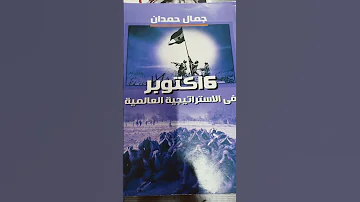 قراءة وكتب دكتور جمال حمدان حرب السادس من أكتوبر العظيمة 