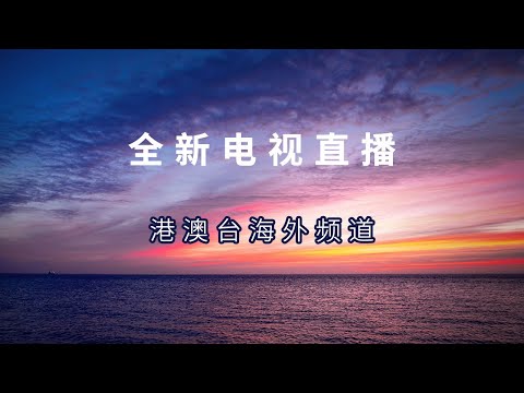 全新电视直播TV盒子，“港澳台海外频道”，一次看个够！！！