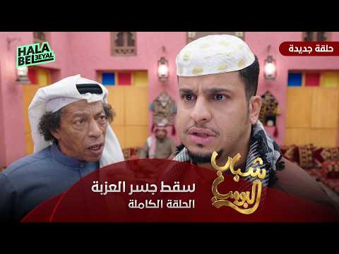 مسلسل شباب البومب | حلقة سقط جسر العزبة | الحلقة الكاملة