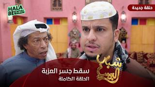 مسلسل شباب البومب حلقة سقط جسر العزبة الحلقة الكاملة