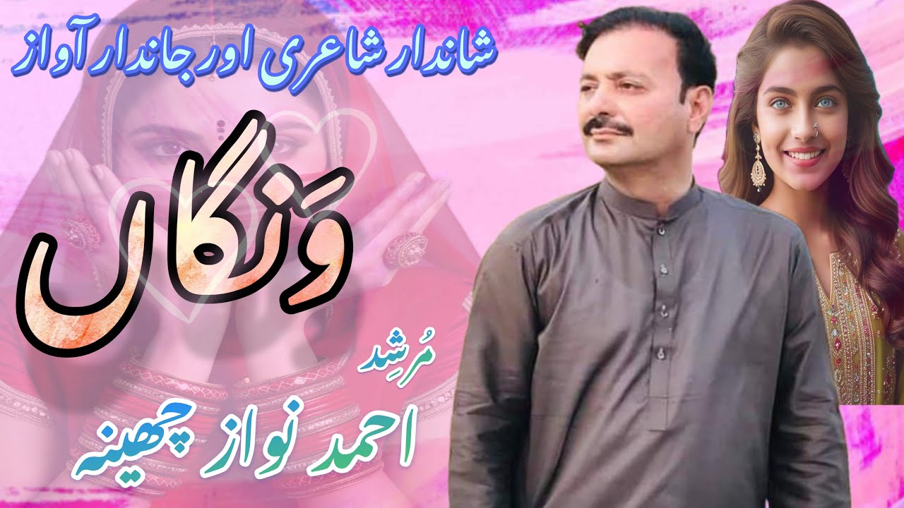 Nawian Nakor Wangan. (وَنگاں)۔ By King of Folk, Ahmad Nawaz Cheena.ہِک ماسٹر پیس. صاف آواز