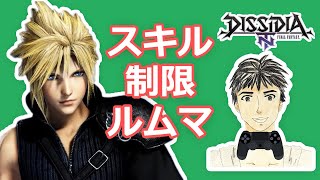 DFFNTスキル制限ルムマ #122 [ディシディア参加型]エンジョイ勢向け！普段と違う装備でキラクに対戦！【途中参加歓迎】楽しんだ者勝ち！