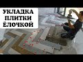 УКЛАДКА ПЛИТКИ ЁЛОЧКОЙ