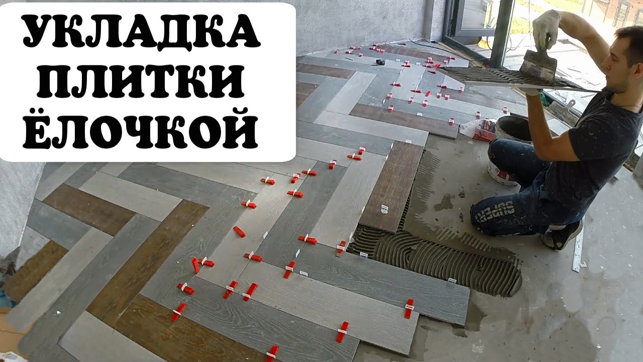 УКЛАДКА ПЛИТКИ ЁЛОЧКОЙ - YouTube