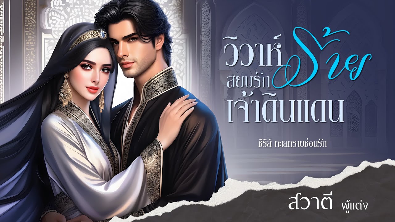 วิวาห์ร้าย สยบรักเจ้าดินแดน : ซีรีส์ ชุด ทะเลทรายซ่อนรัก : สวาตี เขียน : พากย์โดย กีรติ #นิยายเสียง