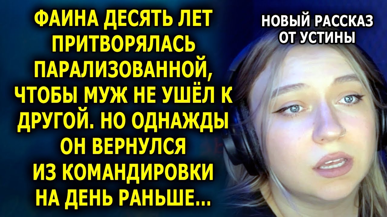 Фаина 10 лет притворялась, чтобы муж не ушёл… пока он не вернулся из командировки на день раньше…