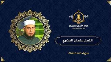 سورة طه كاملة - الشيخ مقدام الحضري - Surah Taha
