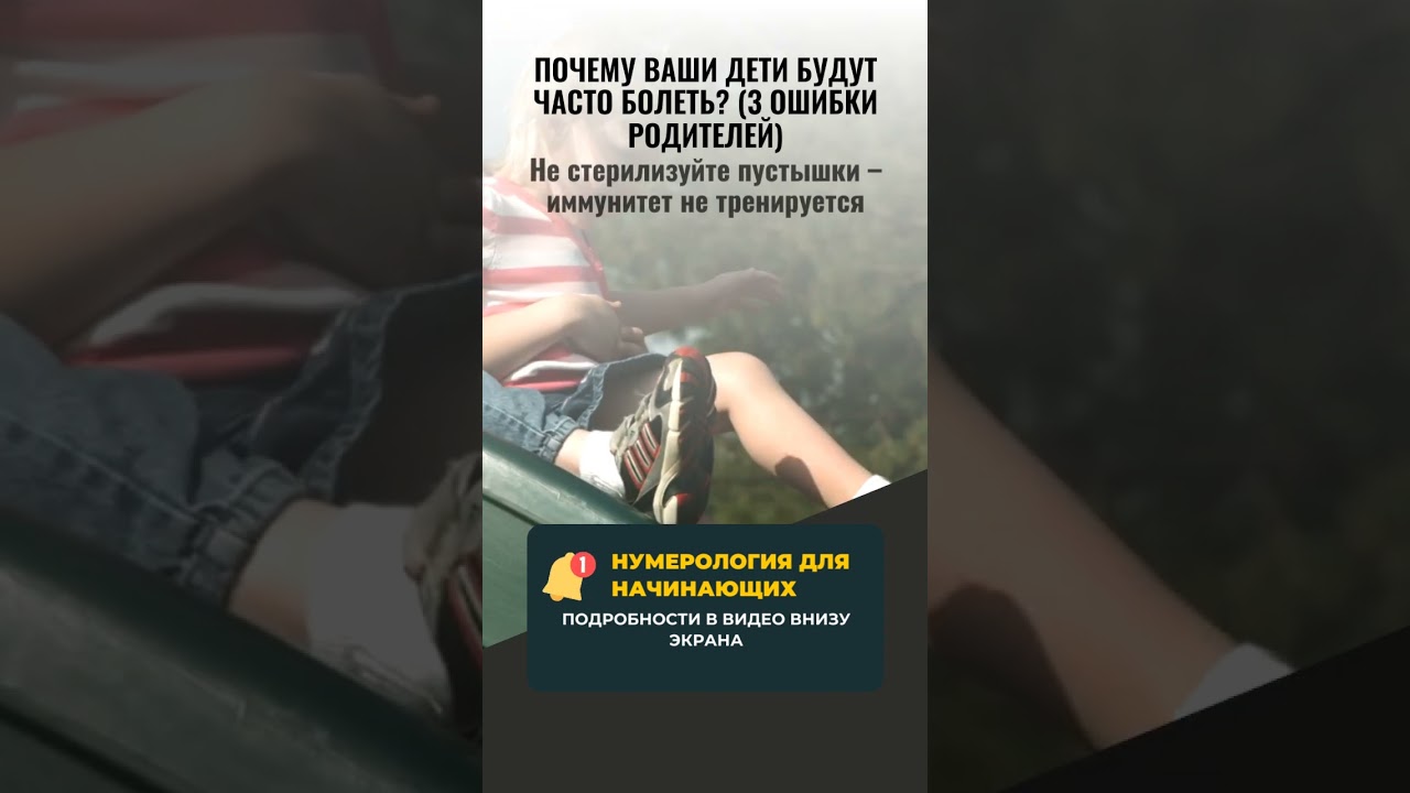 ВАШИ ДЕТИ БОЛЕЮТ КАЖДЫЙ МЕСЯЦ? 🤒 3 РОКОВЫЕ ОШИБКИ, КОТОРЫЕ ВЫ СОВЕРШАЕТЕ!